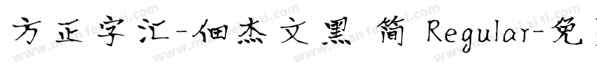 方正字汇-佃杰文黑 简 Regular字体转换